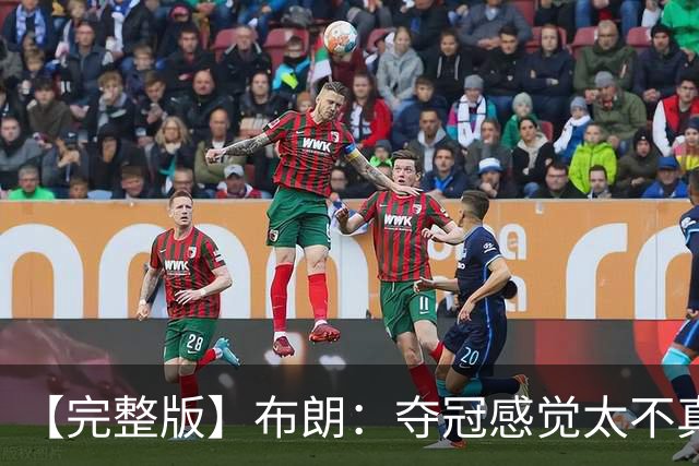 【完整版】布朗：夺冠感觉太不真实 布伦森是名副其实的MVP