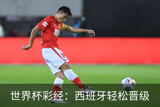 世界杯彩经：西班牙轻松晋级