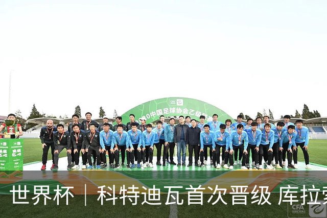 世界杯｜科特迪瓦首次晋级 库拉索遗憾出局