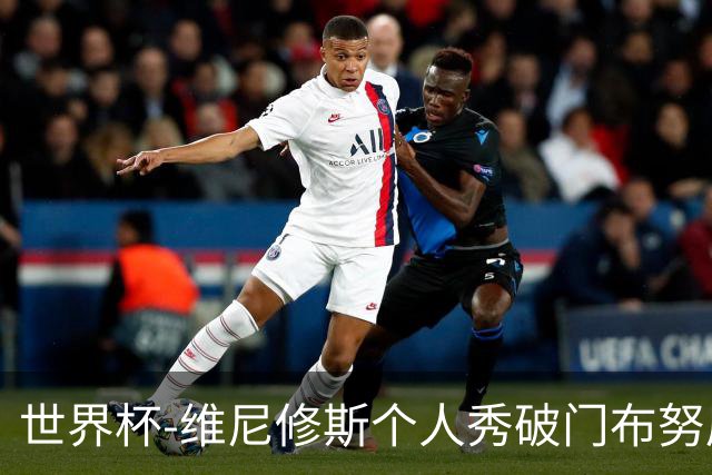 世界杯-维尼修斯个人秀破门布努屡救险 巴西1-1摩洛哥