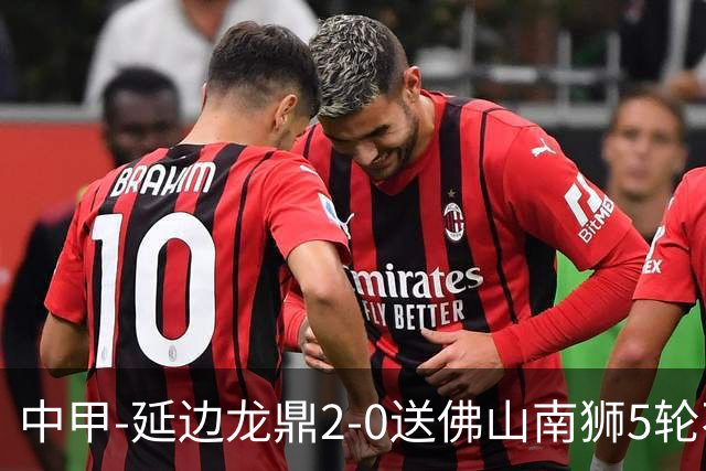 中甲-延边龙鼎2-0送佛山南狮5轮不胜 多明戈斯角球破门徐继祖建功