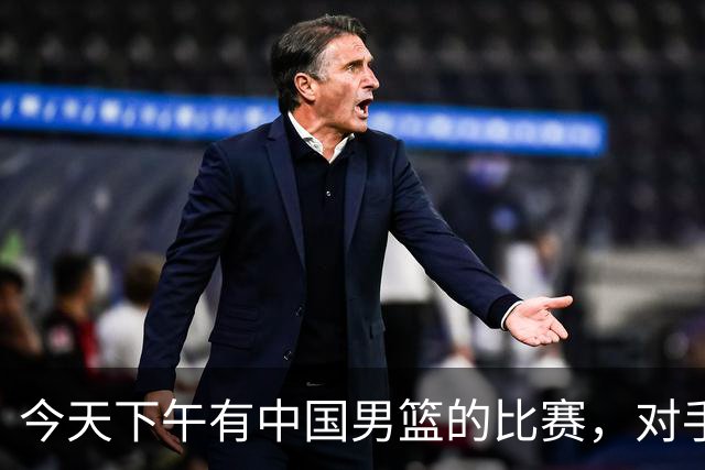 今天下午有中国男篮的比赛，对手是法国队，比赛时间为17:30
