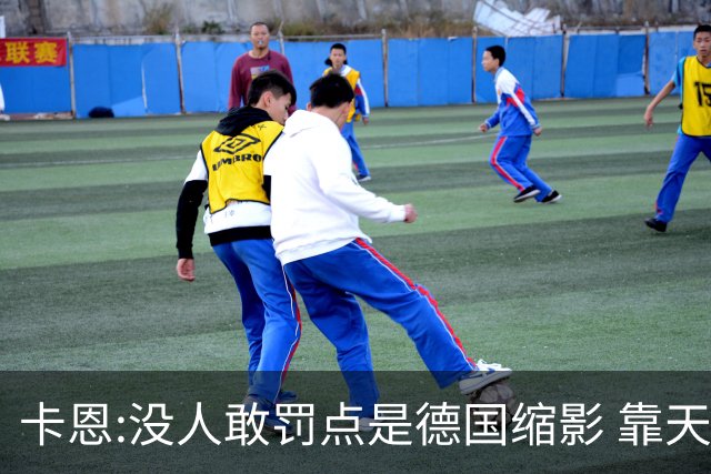 卡恩:没人敢罚点是德国缩影 靠天赋能进世界杯但担当决定能走多远