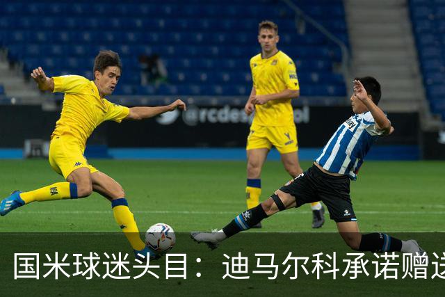 国米球迷头目：迪马尔科承诺赠送夺冠钻戒，恰20付费请我看欧洲杯
