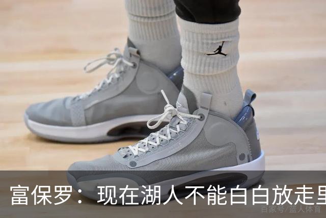 富保罗：现在湖人不能白白放走里夫斯只能留下 外面没有别的选择