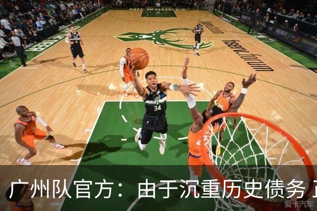 广州队官方：由于沉重历史债务 正式宣布解散