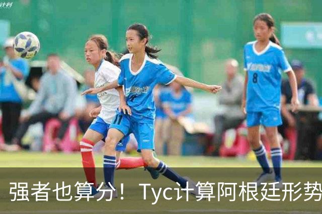 强者也算分！Tyc计算阿根廷形势：再赢1场出线，可能打西、乌等队