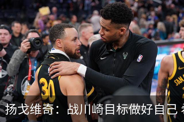 扬戈维奇：战川崎目标做好自己 希望小伙子放开踢