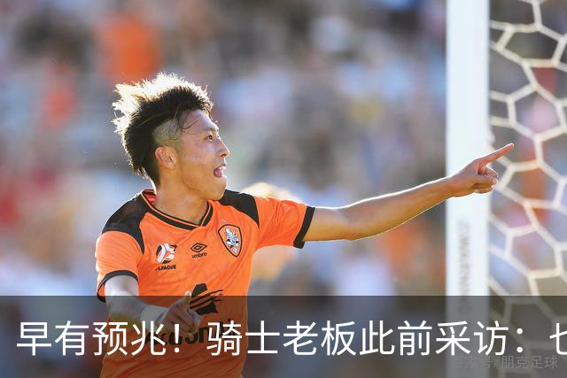 早有预兆！骑士老板此前采访：也许将迎回老詹 6月30日前我不能说
