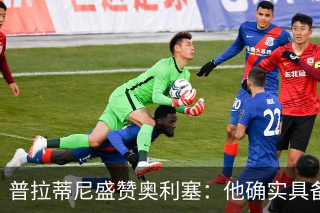 普拉蒂尼盛赞奥利塞：他确实具备成为一名古典10号的所有特质