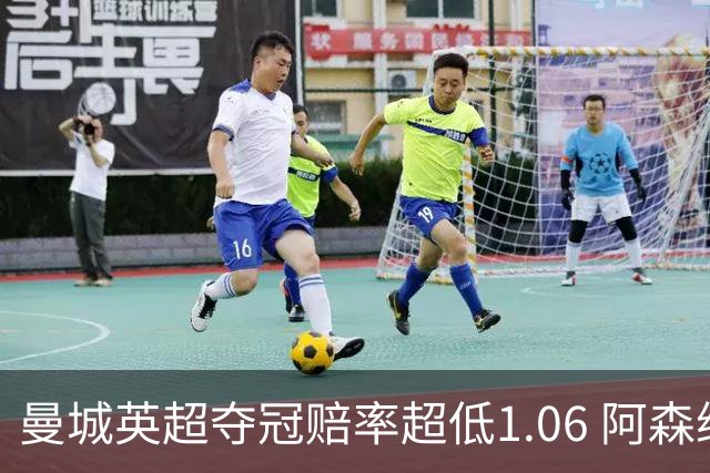 曼城英超夺冠赔率超低1.06 阿森纳唯有盼奇迹
