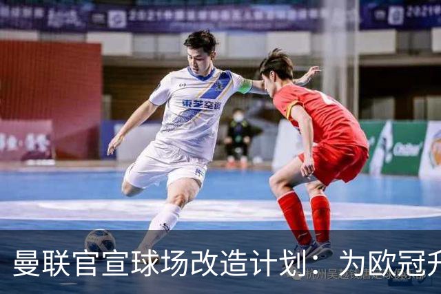 曼联官宣球场改造计划：为欧冠升级替补席并更换全新草皮