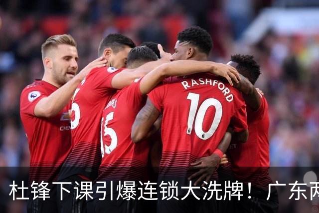 杜锋下课引爆连锁大洗牌！广东两人稳留队，五人恐将无缘续约