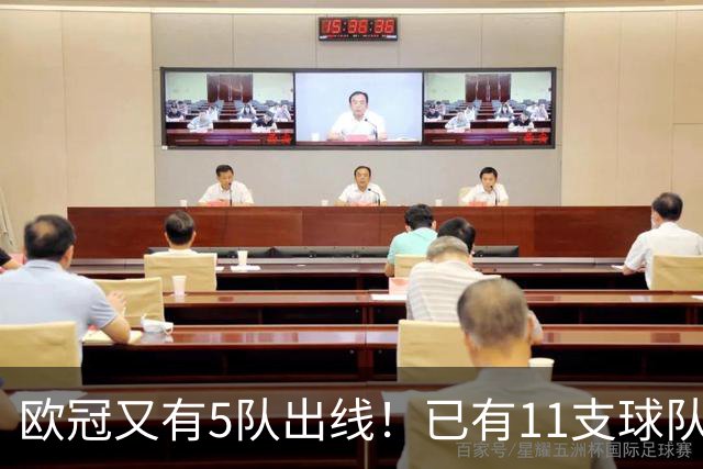 欧冠又有5队出线！已有11支球队抢占16强席位