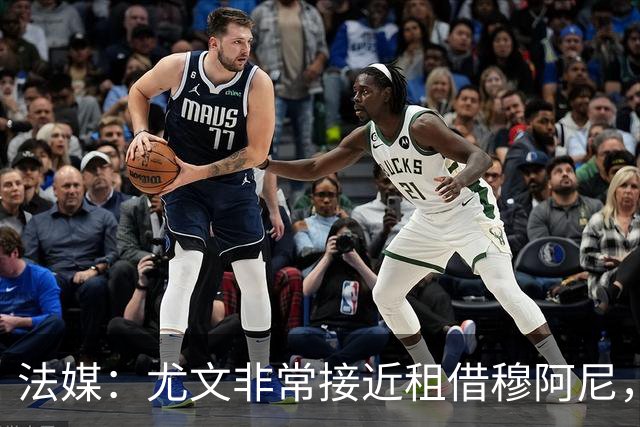 法媒：尤文非常接近租借穆阿尼，附带4000万欧强制买断条款
