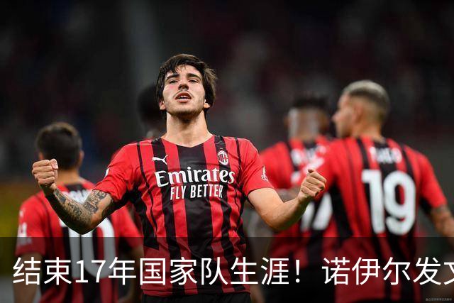结束17年国家队生涯！诺伊尔发文：结局苦涩但我毫不后悔，感恩