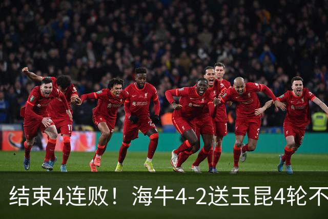 结束4连败！海牛4-2送玉昆4轮不胜 宋文杰2传1射林创益0度角破门