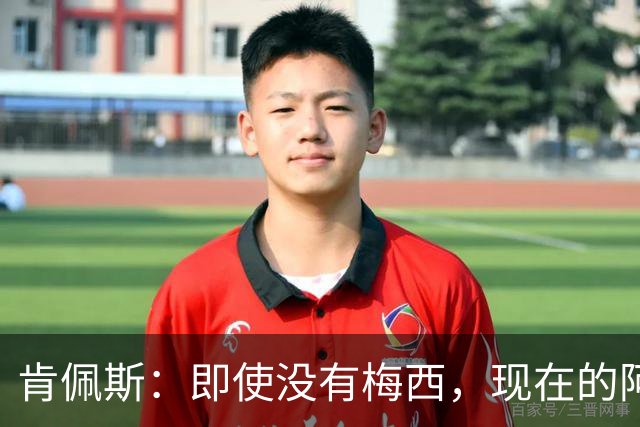 肯佩斯：即使没有梅西，现在的阿根廷队也非常强大