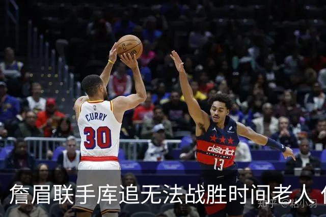 詹眉联手库追无法战胜时间老人 但作为球迷真的很想目睹最后一舞