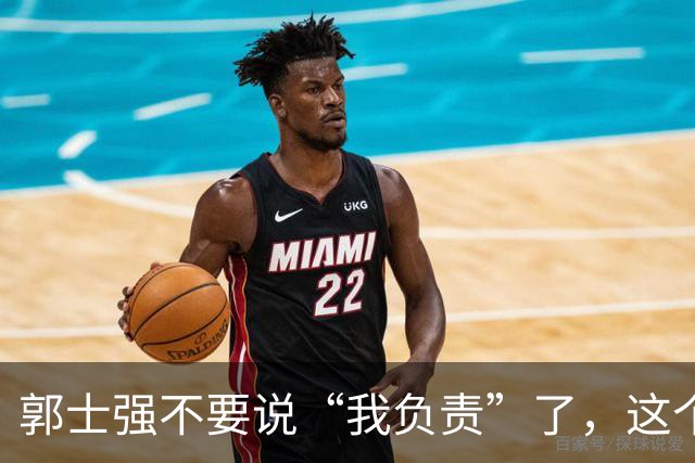 郭士强不要说“我负责”了，这个责你负不起，因为对中国男篮的伤害是灾难性的