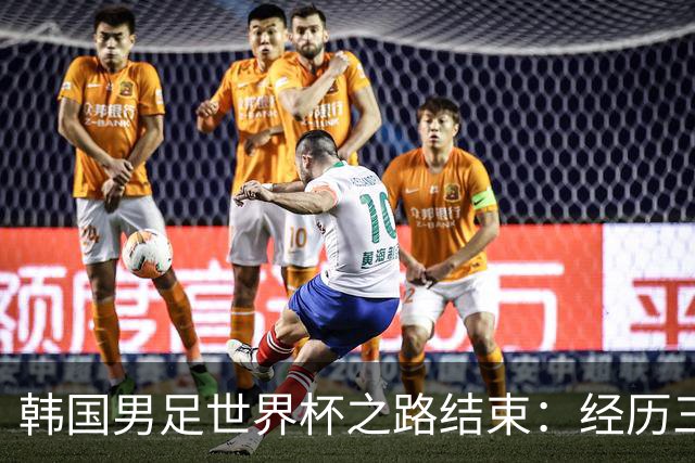 韩国男足世界杯之路结束：经历三天等待，连收七个坏消息