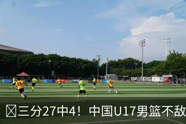 🏀三分27中4！中国U17男篮不敌立陶宛U17男篮 石洺豪18分