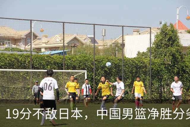 19分不敌日本，中国男篮净胜分劣势，杨瀚森9+7，郭士强用人保守