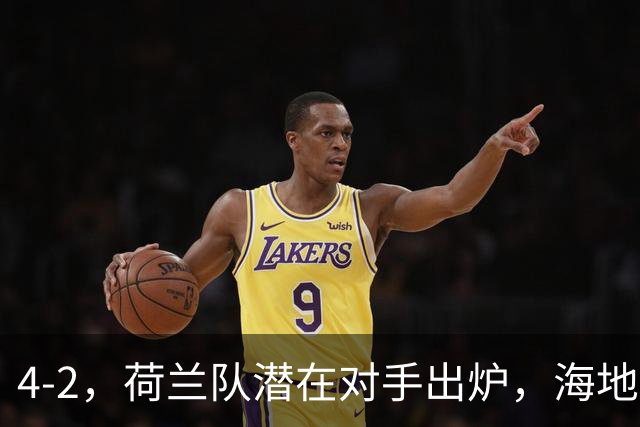 4-2，荷兰队潜在对手出炉，海地男足真英雄，摩洛哥淘汰赛不好打