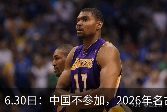 6.30日：中国不参加，2026年名古屋亚运会，这事儿已经在亚洲体育圈炸了锅
