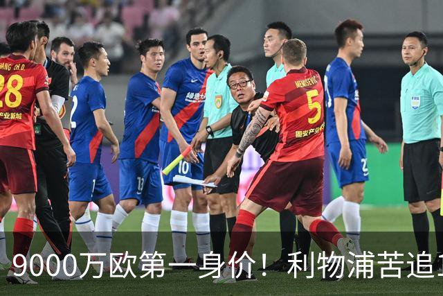 9000万欧第一身价！利物浦苦追19岁天才，世界杯一战再掀转会风暴